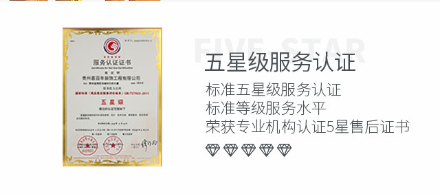 喜百年装饰，五星服务认证