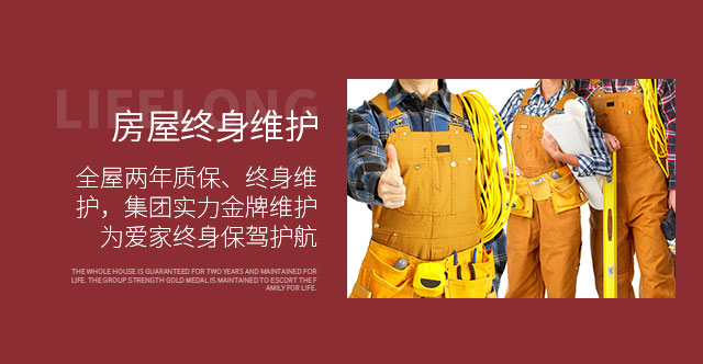 喜百年装饰，房屋终身维护