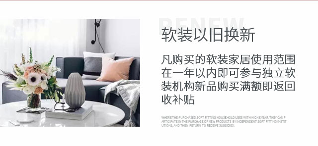 喜百年装饰，软装以旧换新